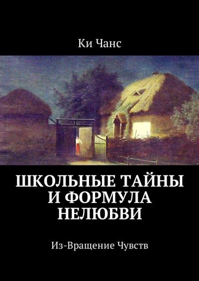 Книга Школьные тайны и формула нелюбви. Из-Вращение Чувств (Ки Чанс)